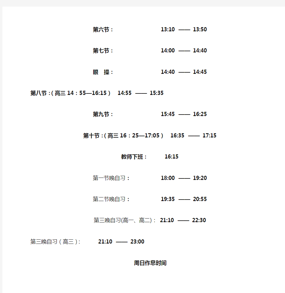 高中学校作息时间表