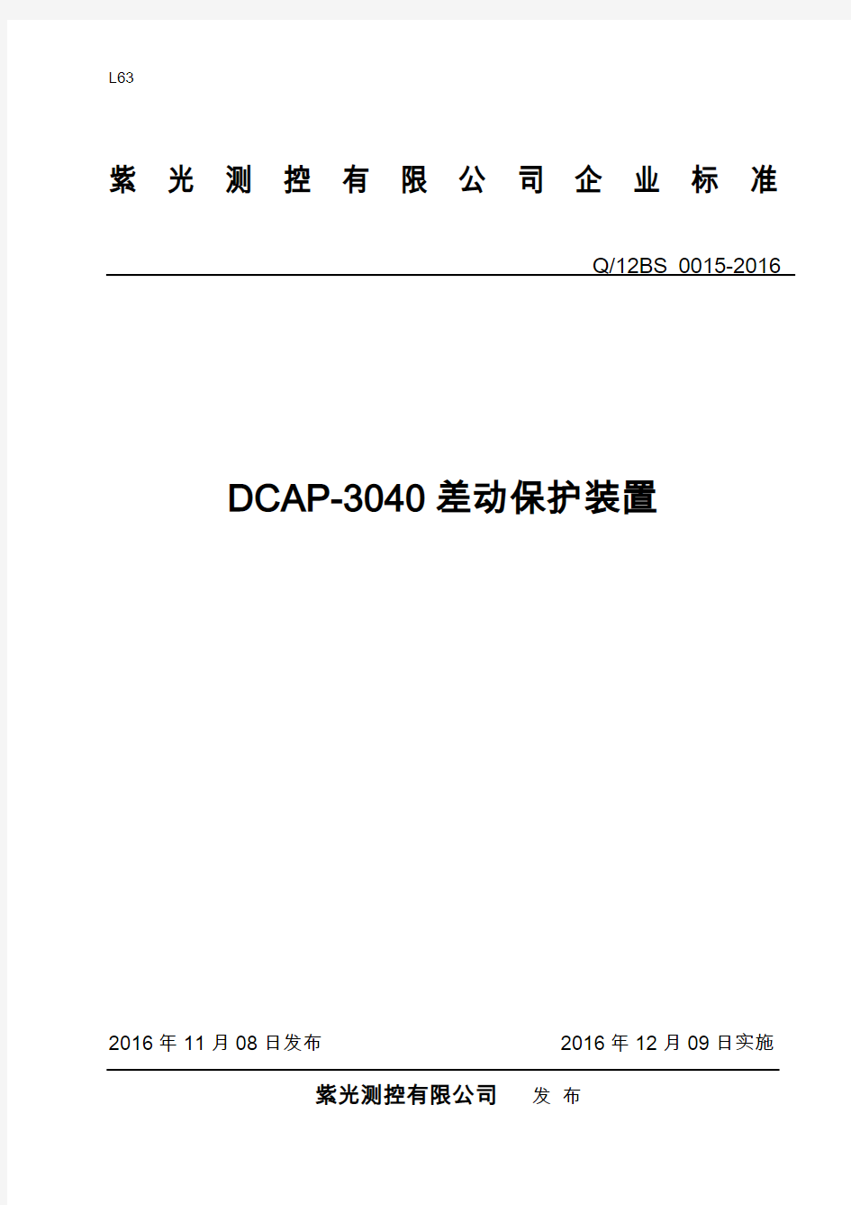 Q_12BS 0015-2016DCAP-3040差动保护装置