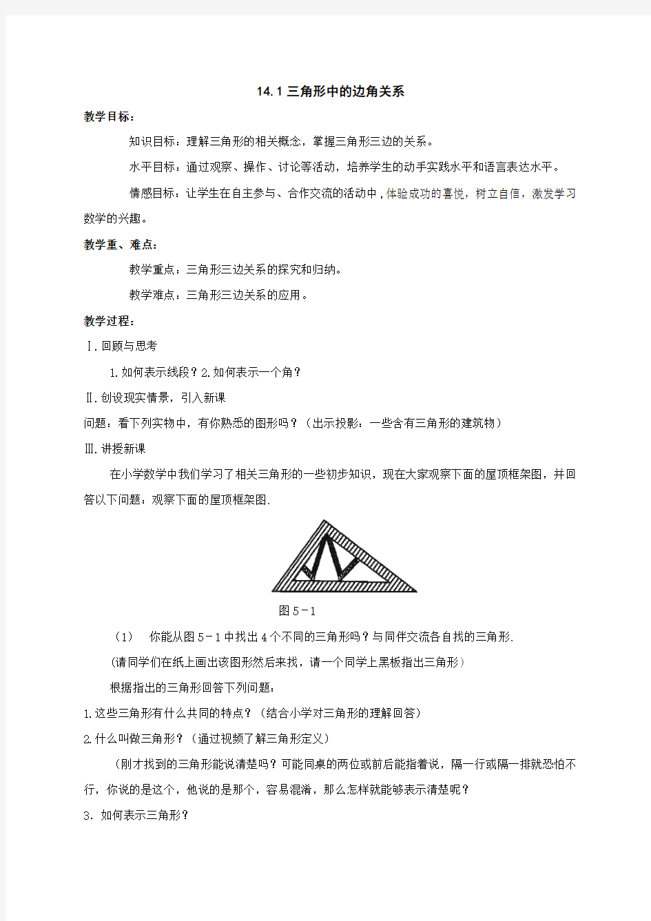 14.1三角形中的边角关系教案(沪科版八年级上)