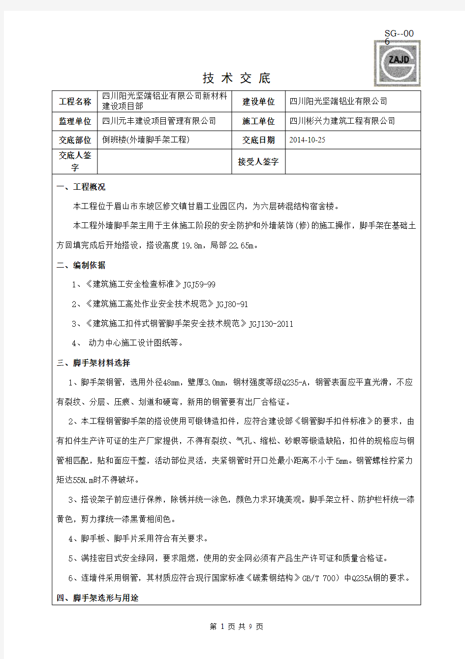 外墙脚手架工程技术交底