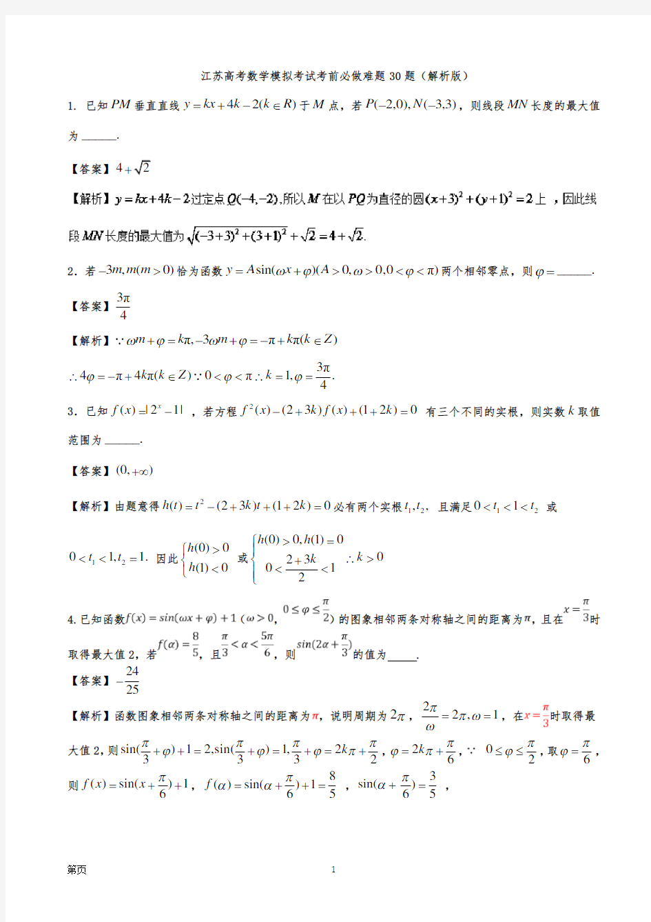 江苏高考数学模拟考试考前必做难题30题(解析版)