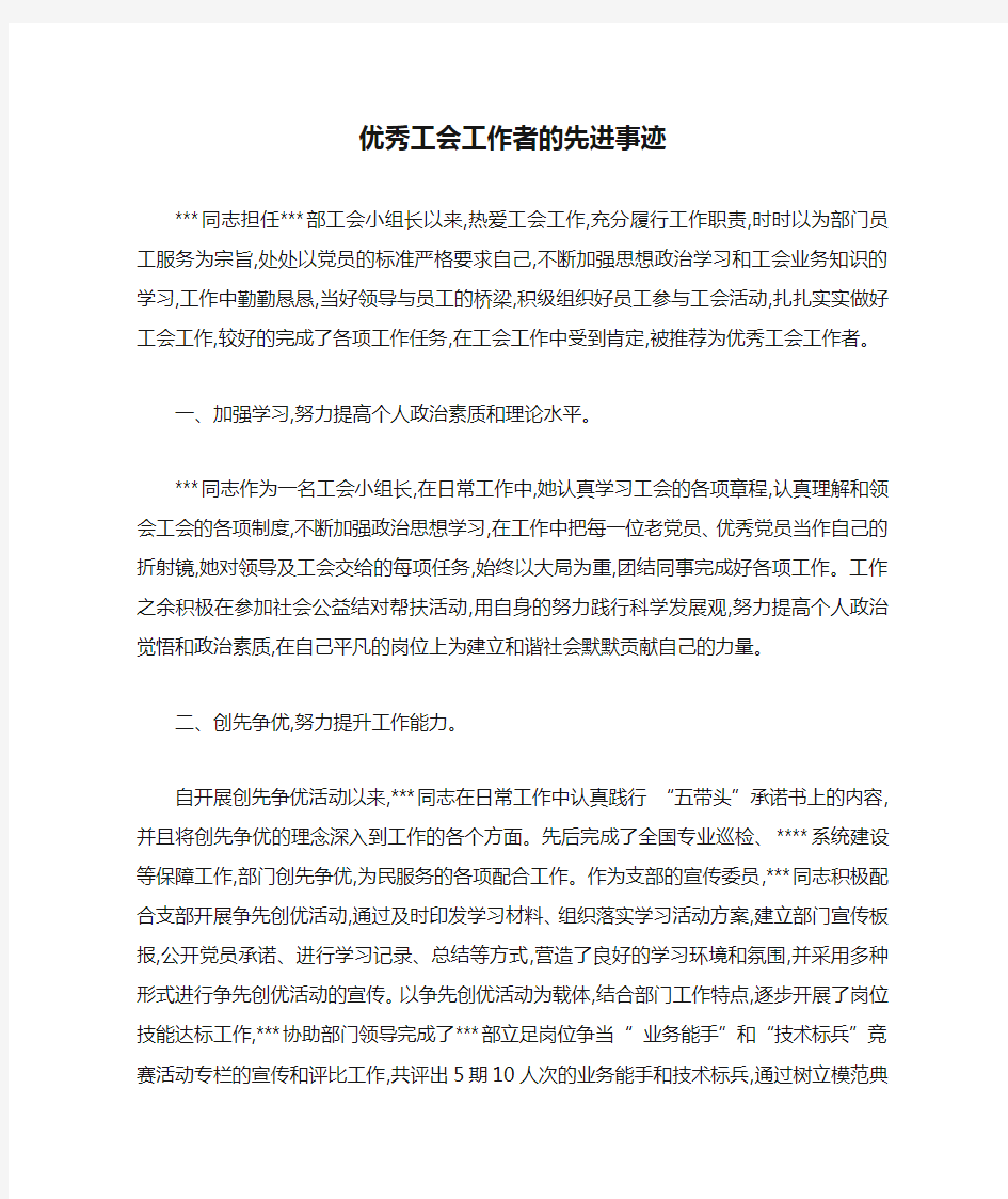 优秀工会工作者的先进事迹