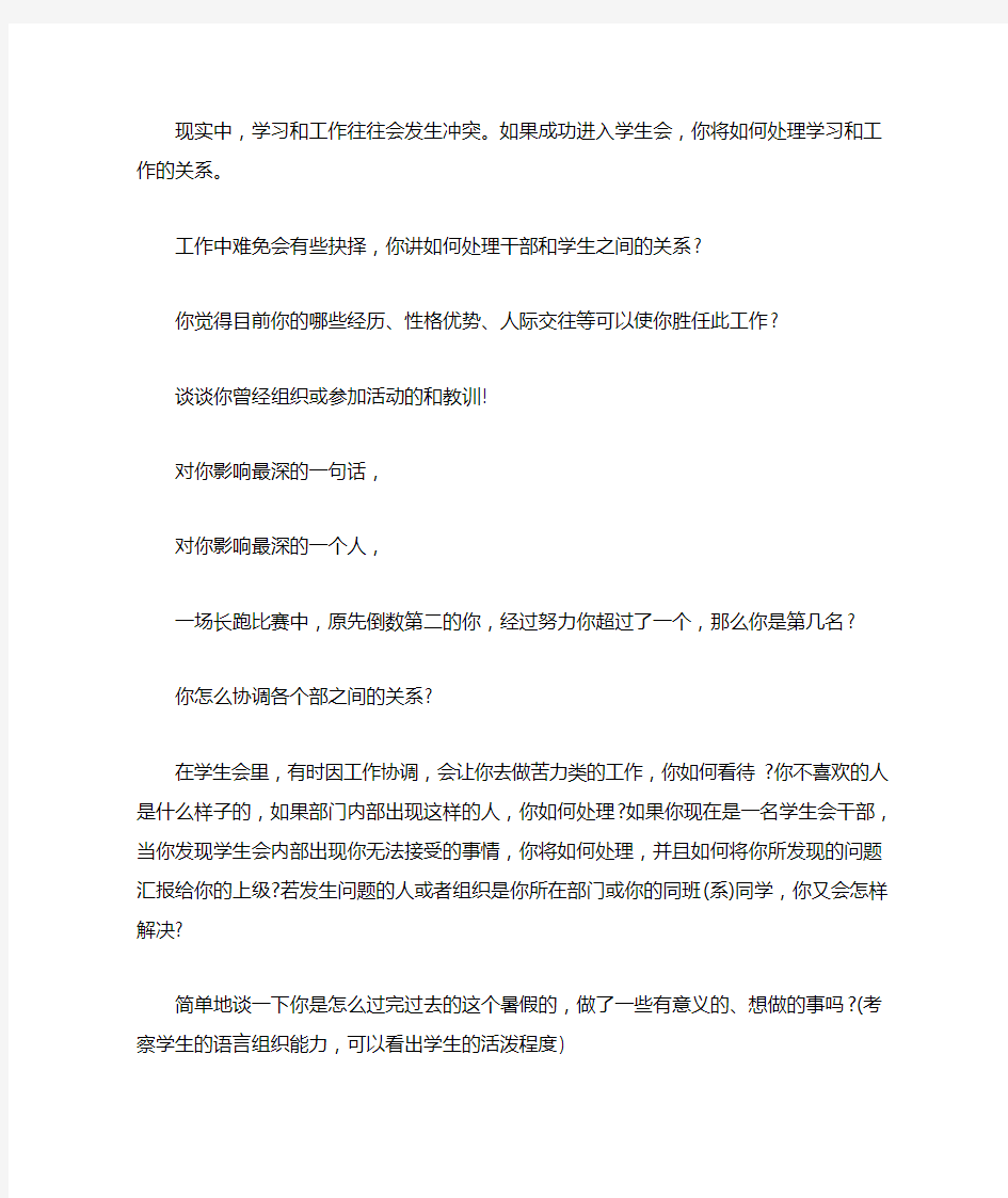 大学学生会组织部面试问题