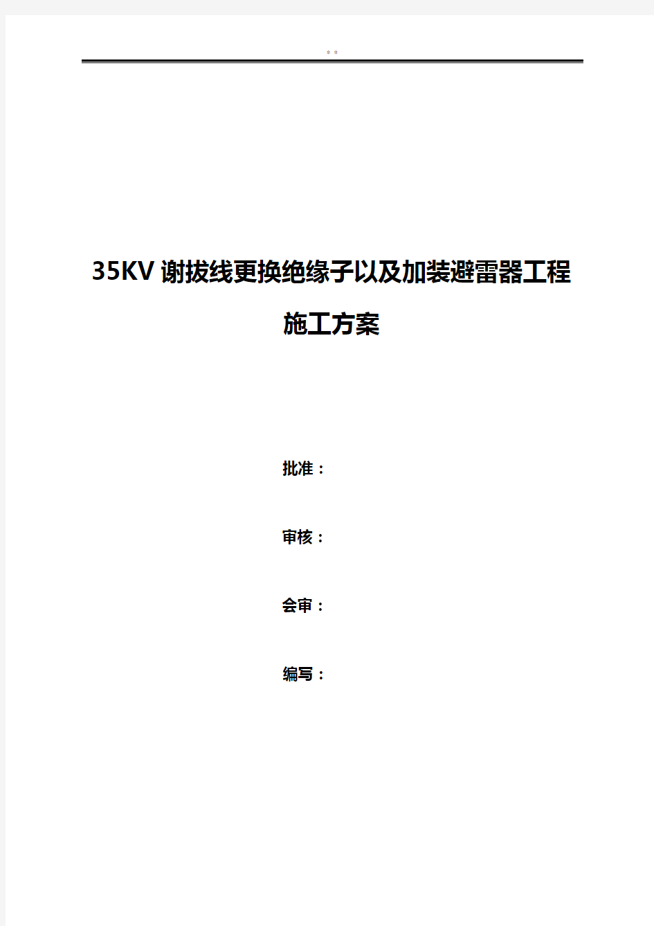 16年35KV谢拔线更换绝缘子及加装避雷器施工方案