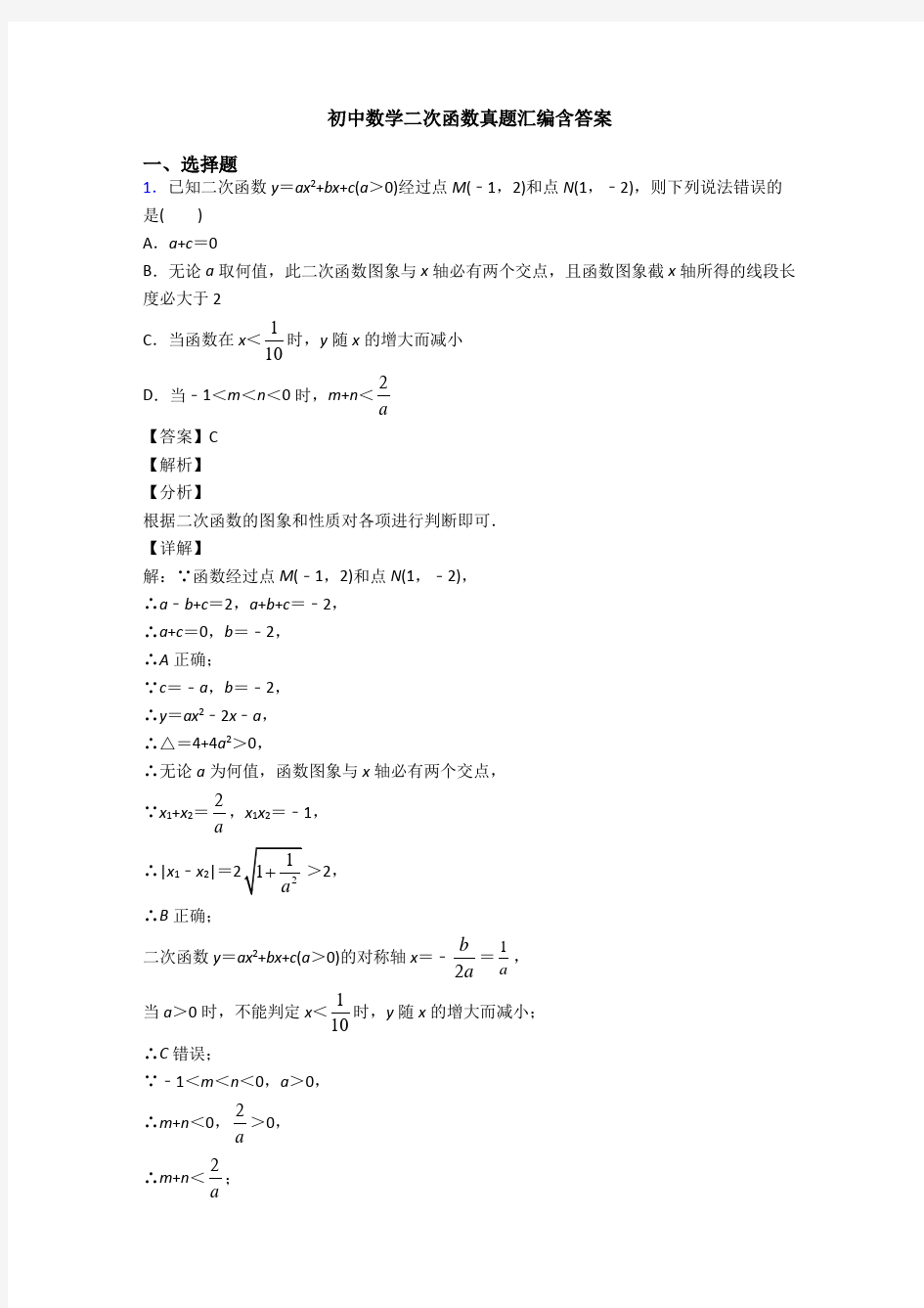 初中数学二次函数真题汇编含答案