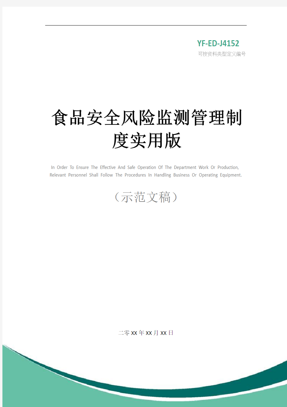 食品安全风险监测管理制度实用版