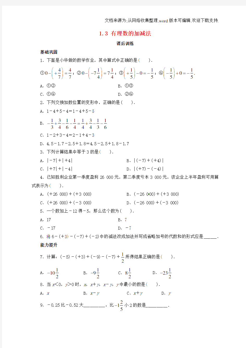 七年级数学上册1_3有理数的加减法课后训练新版新人教版