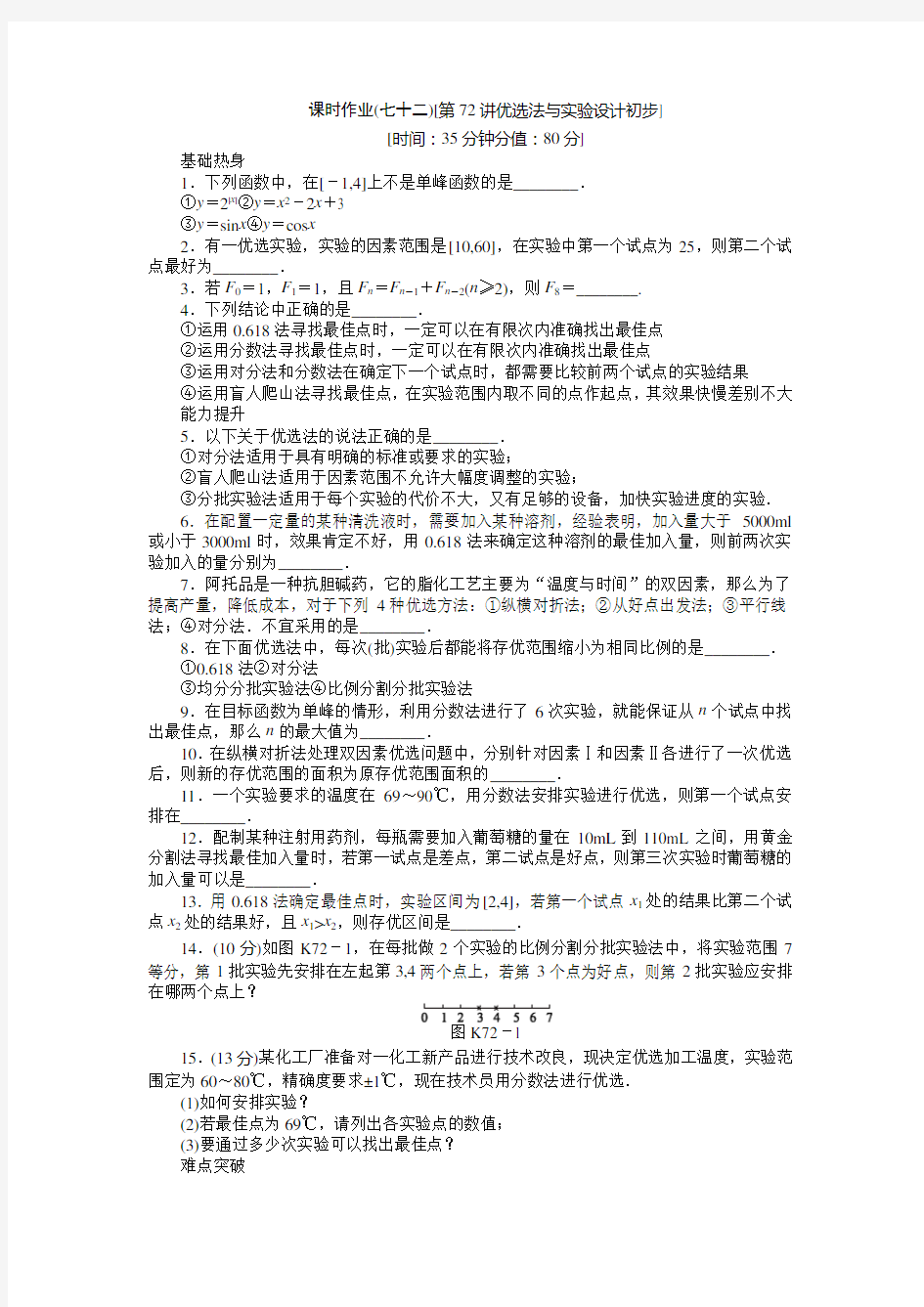 人教A理科数学课时试题及解析优选法与试验设计初步