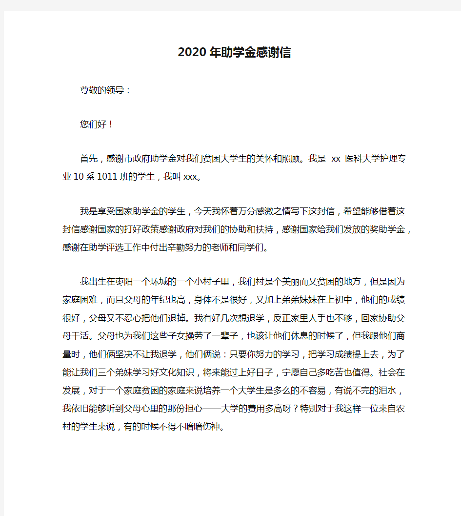 2020年助学金感谢信