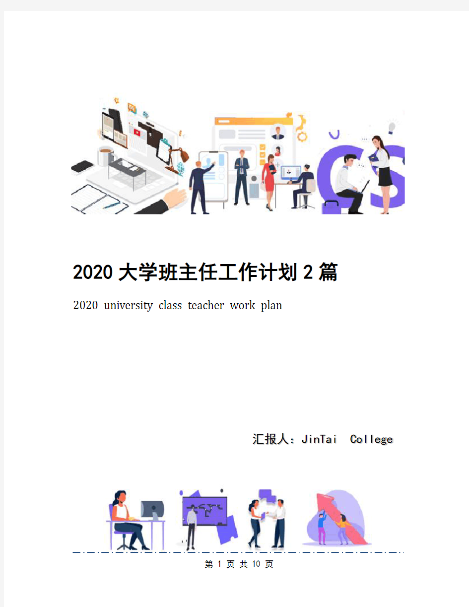 2020大学班主任工作计划2篇