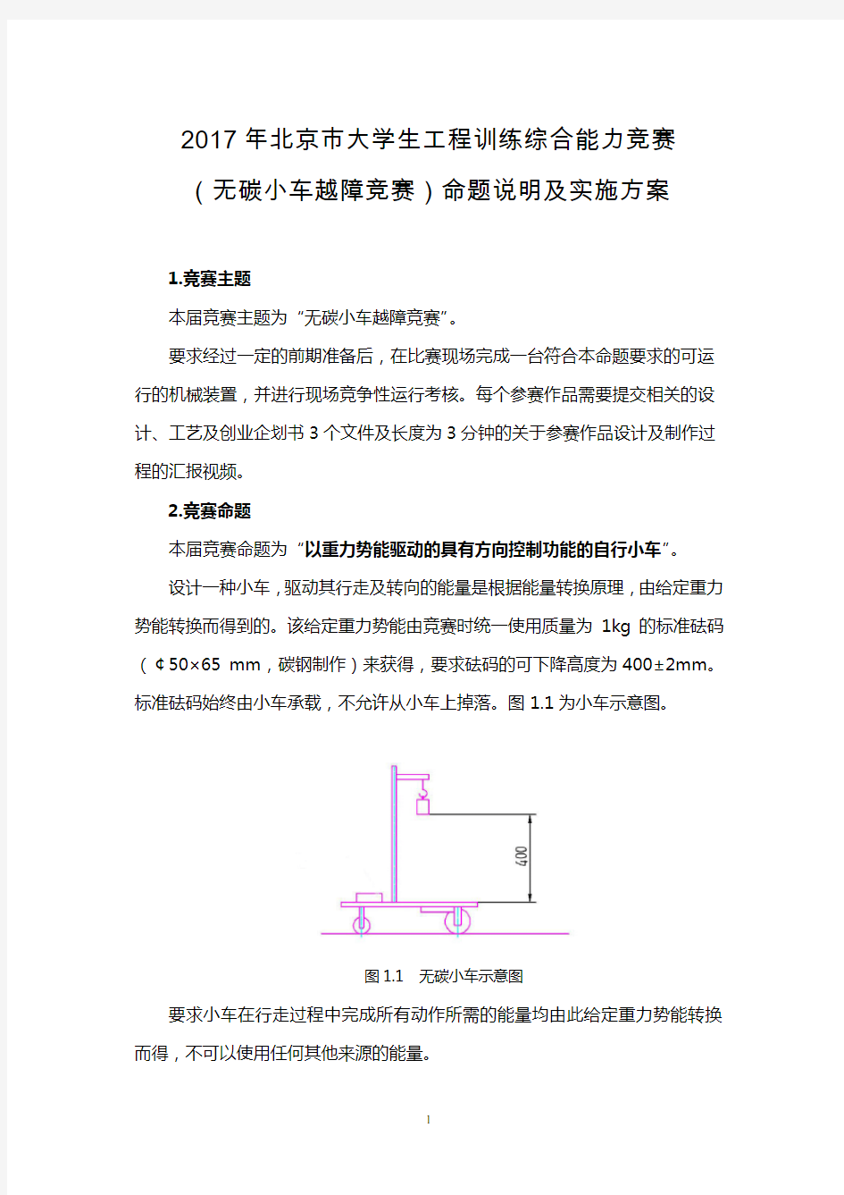 2017年北京市大学生工程训练综合能力竞赛