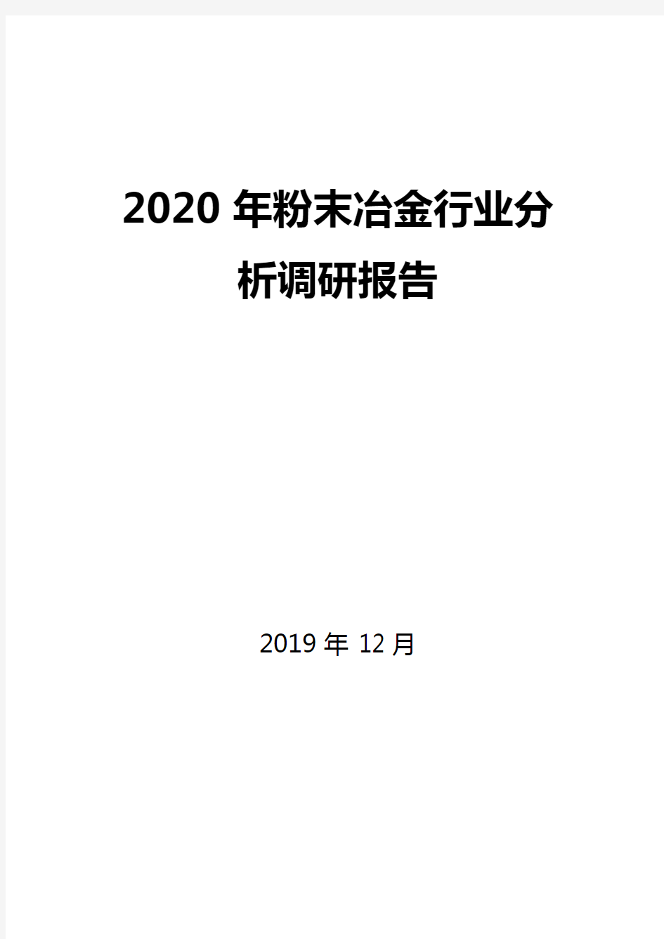 2020年粉末冶金行业分析调研报告
