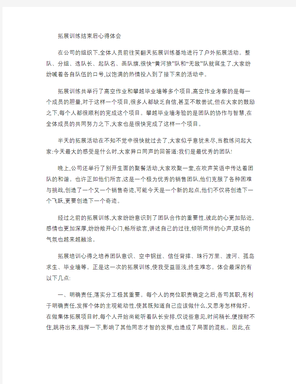 拓展训练结束后心得体会