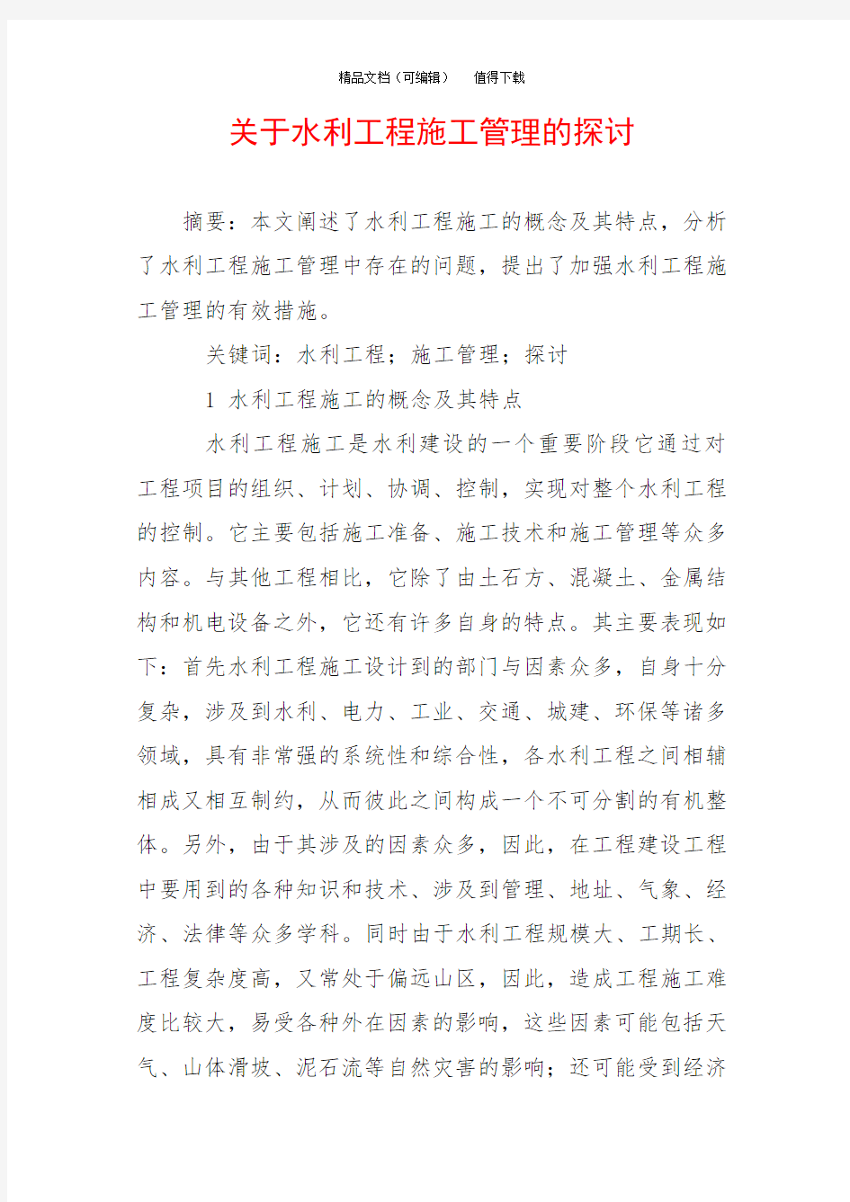 关于水利工程施工管理的探讨