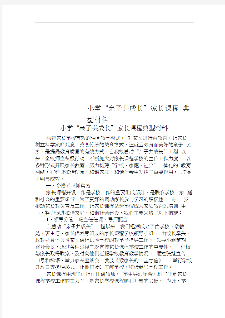 小学“亲子共成长”家长课程典型材料