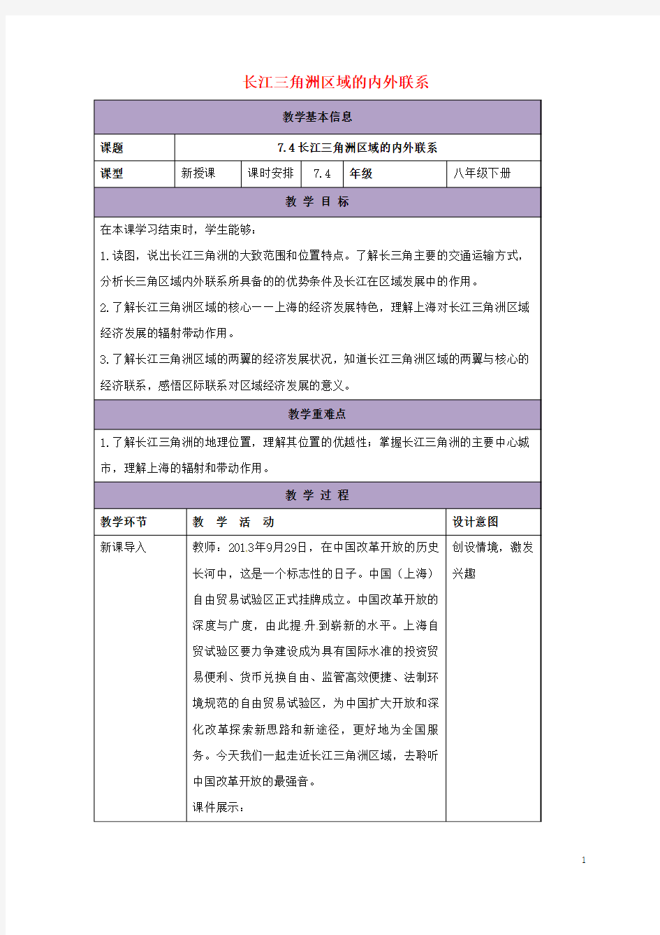 八年级地理下册7.4长江三角洲区域的内外联系教案