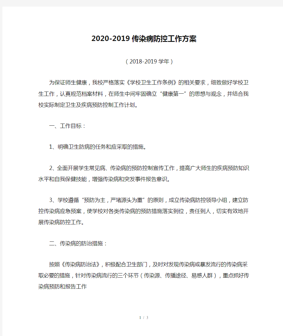 2020-2019传染病防控工作方案