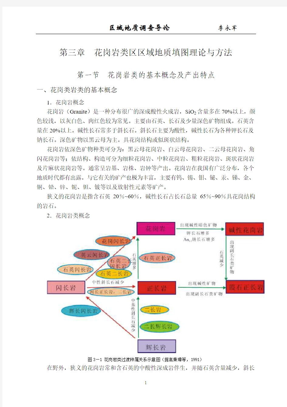 第三章花岗岩类区区域地质填图理论与方法