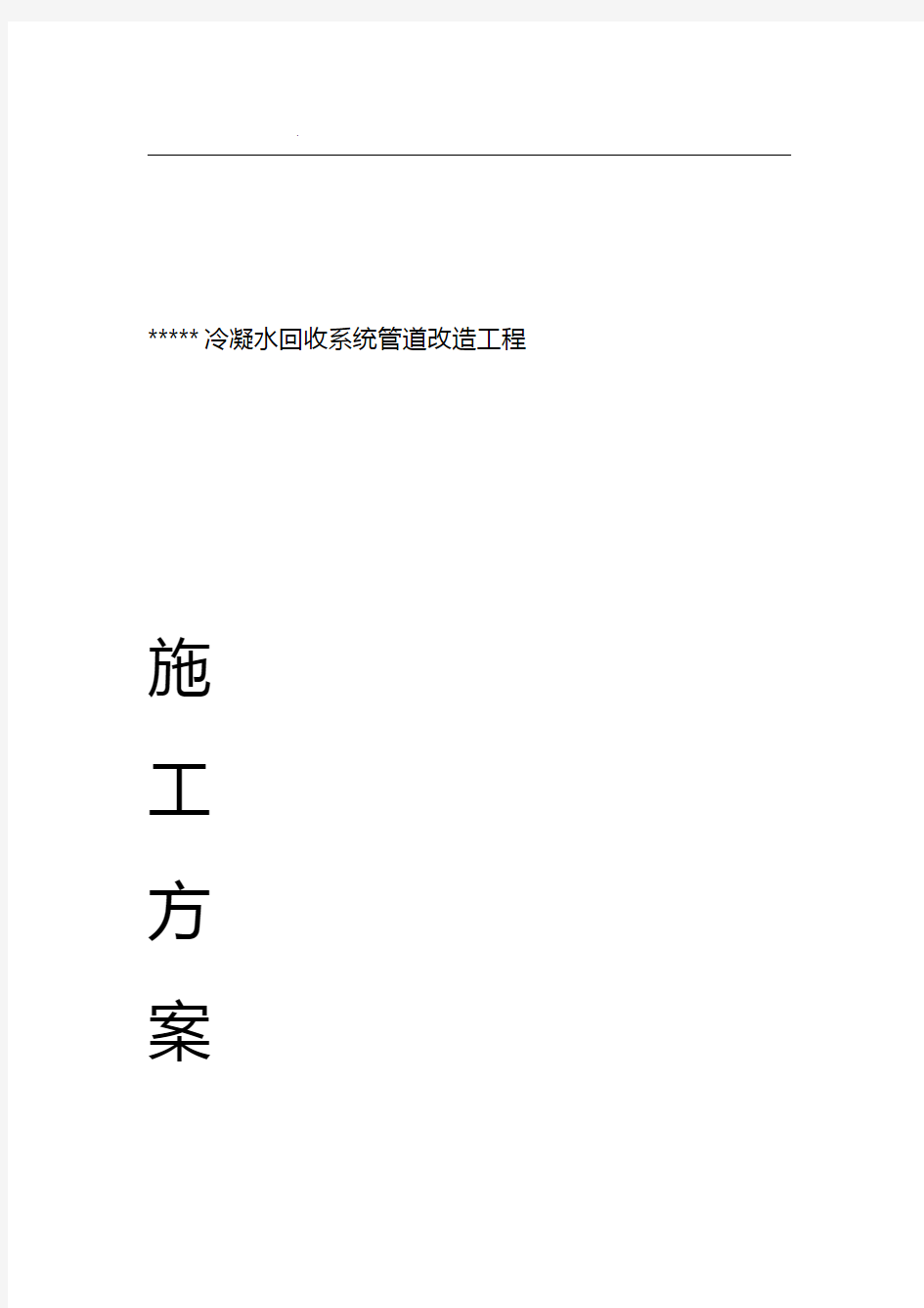 冷凝水回收系统改造方案