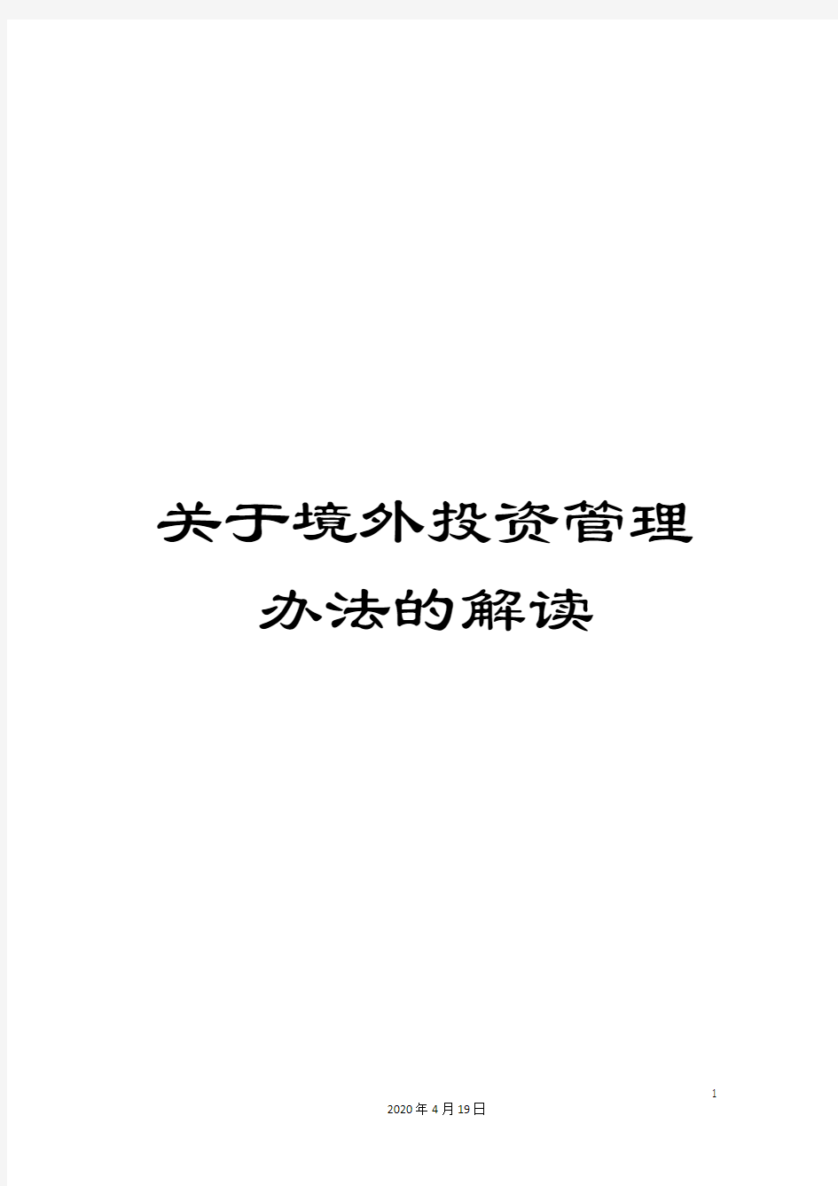 关于境外投资管理办法的解读