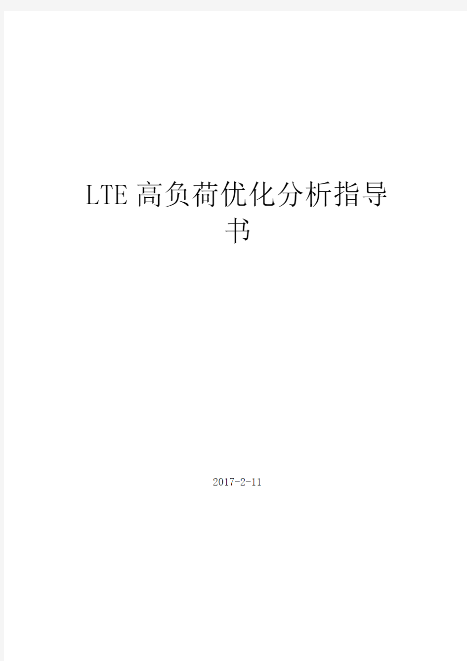 LTE高负荷优化分析指导书