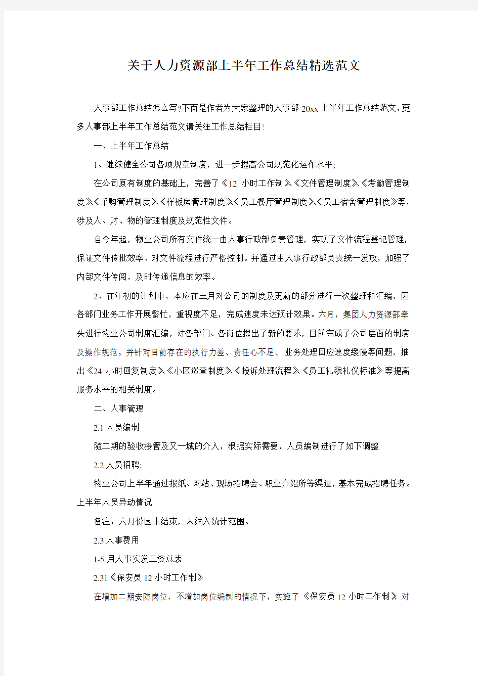 关于人力资源部上半年工作总结精选范文