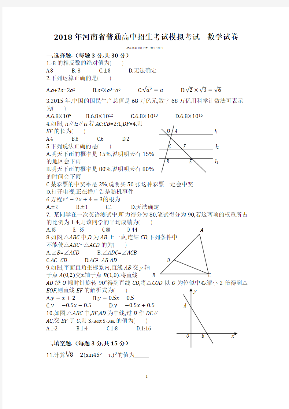 2018年河南省普通高中招生考试模拟考试  数学试卷