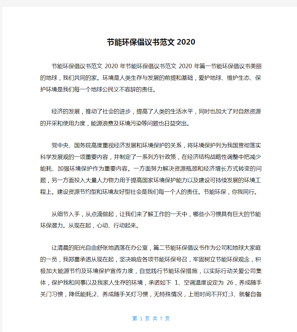 节能环保倡议书范文2020