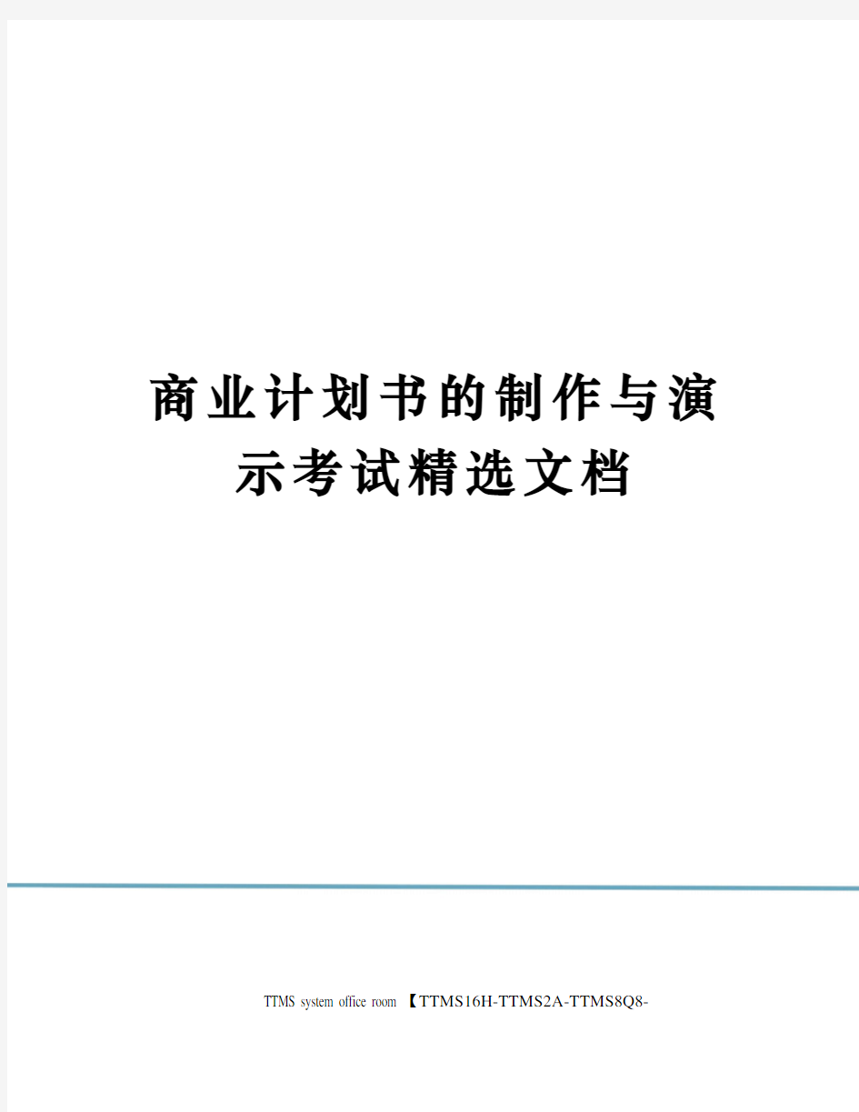 商业计划书的制作与演示考试