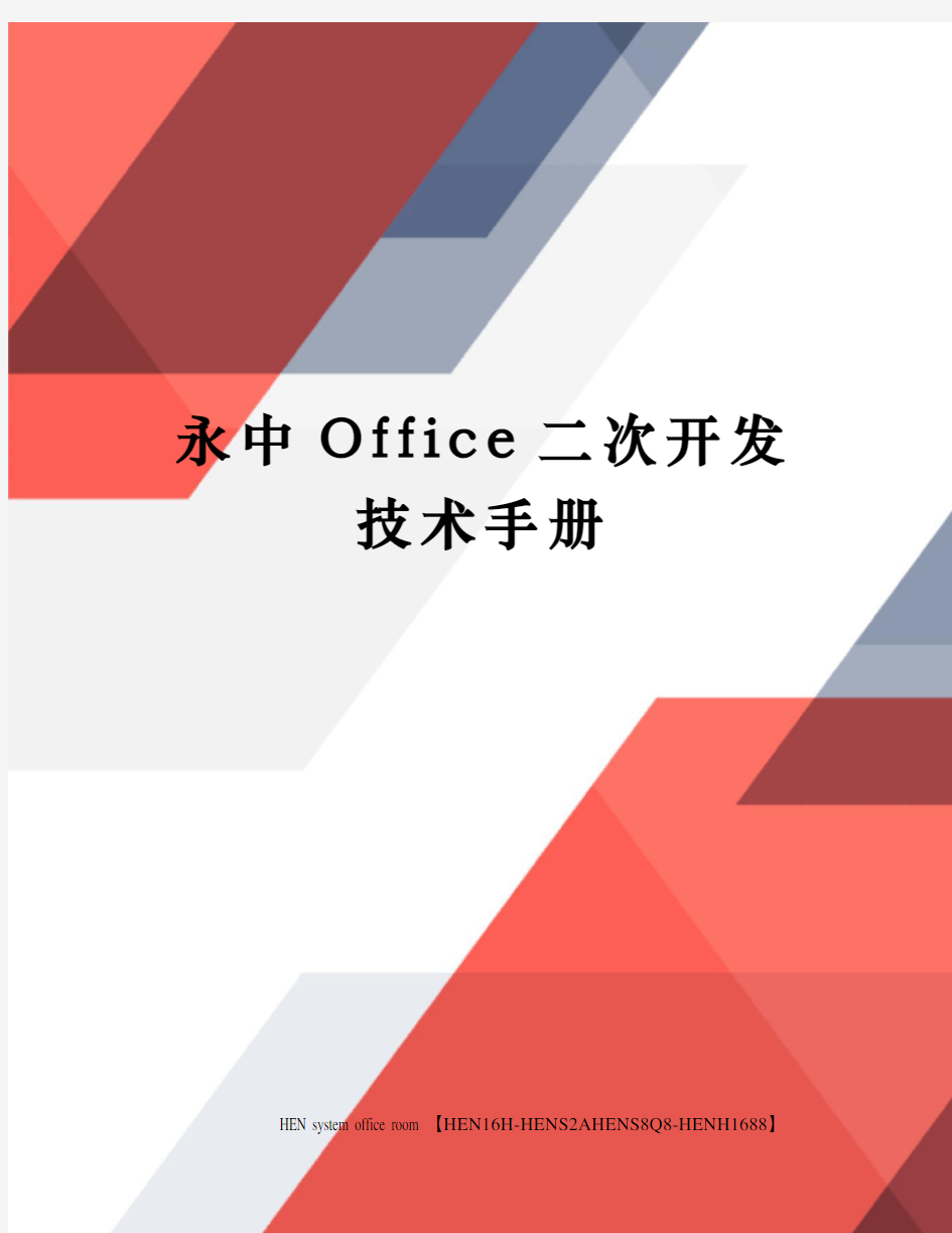 永中Office二次开发技术手册完整版