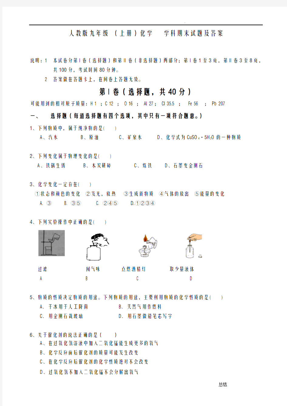 人教版九年级上册化学期末考试试题及答案