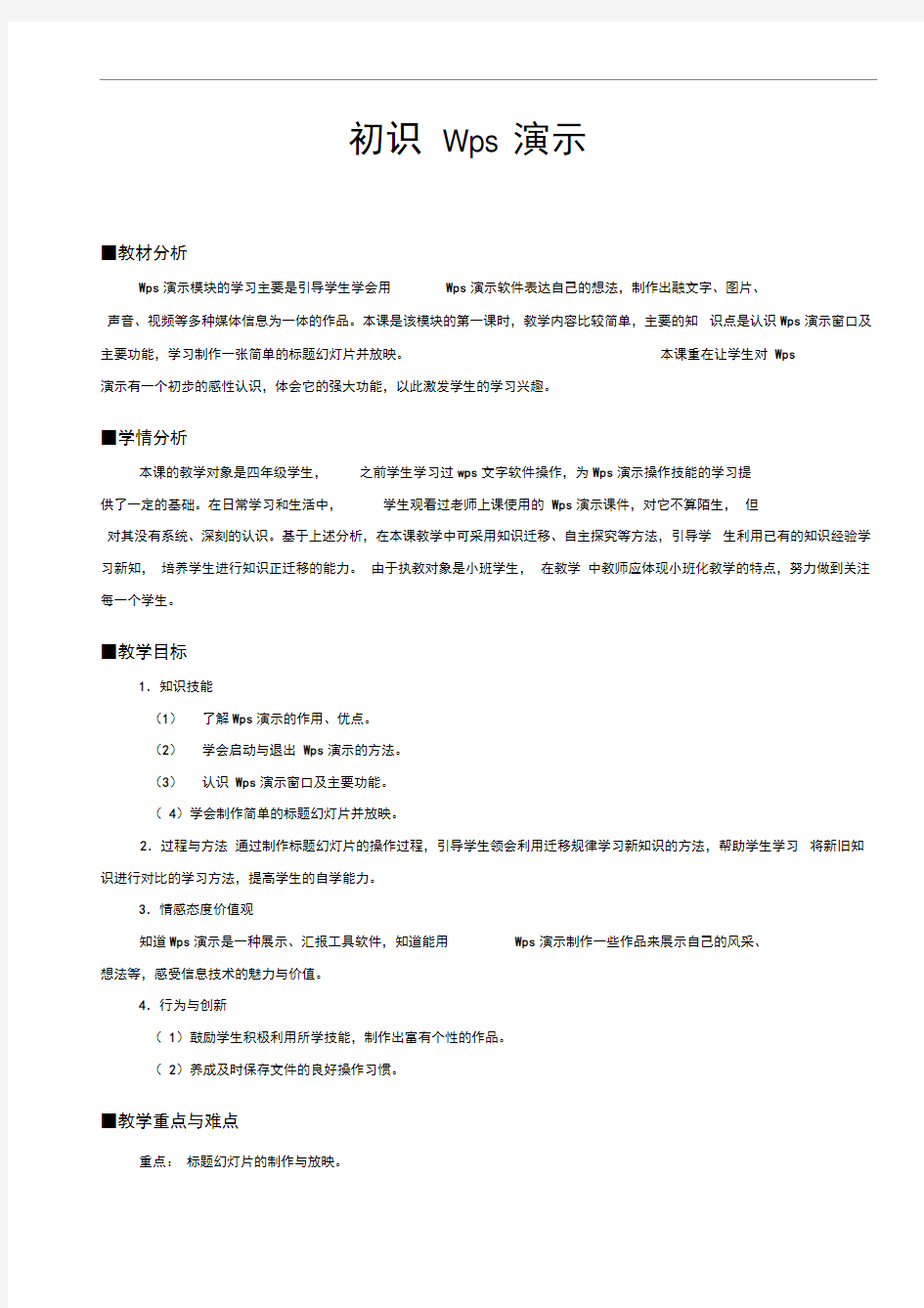 初识wps演示教学设计及反思