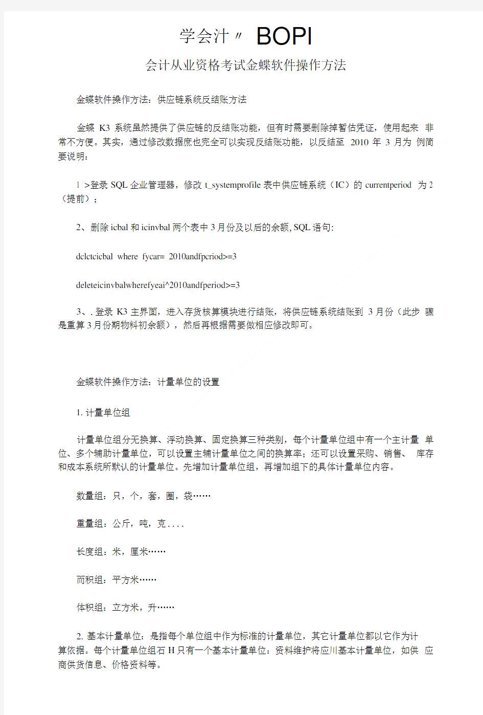 会计从业资格考试金蝶软件操作方法.doc