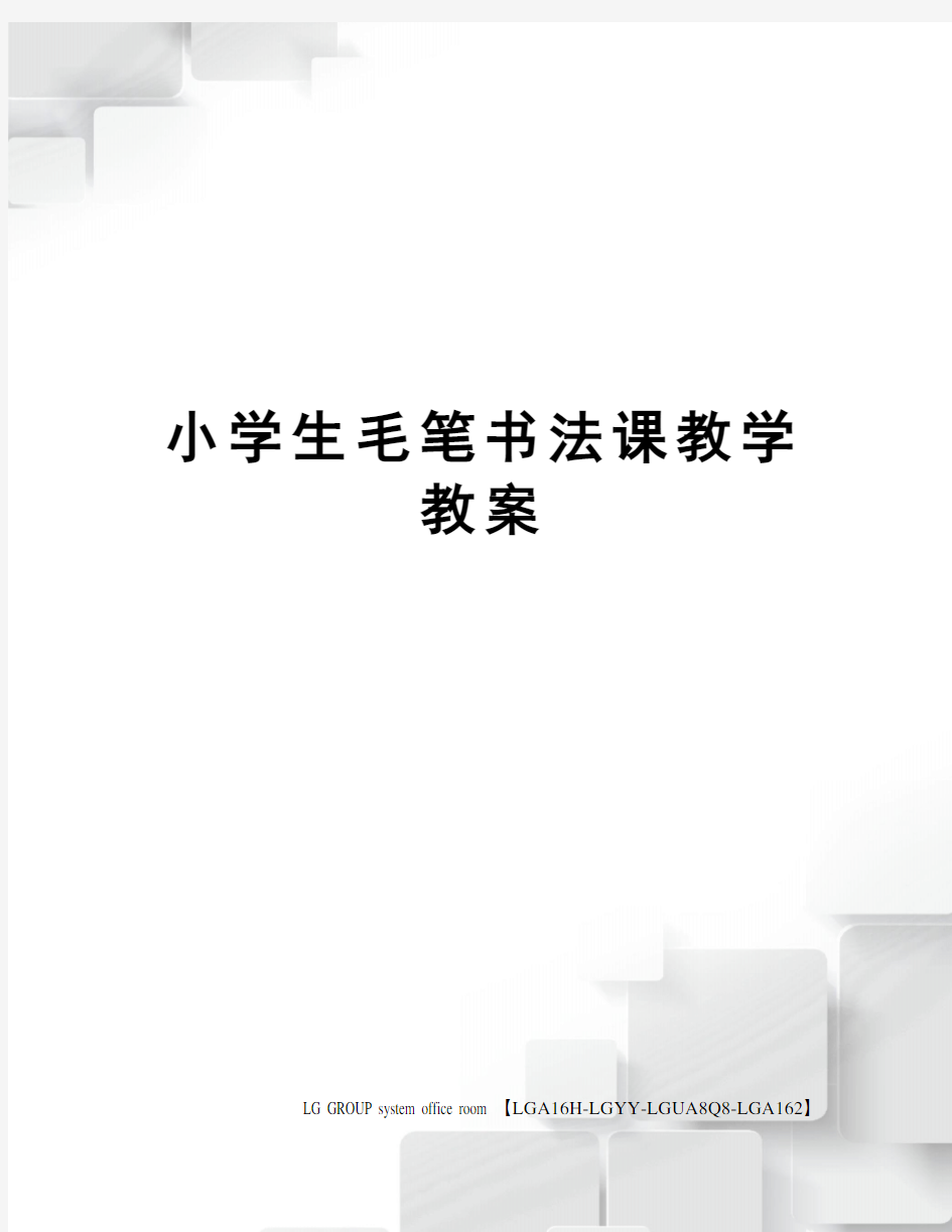 小学生毛笔书法课教学教案