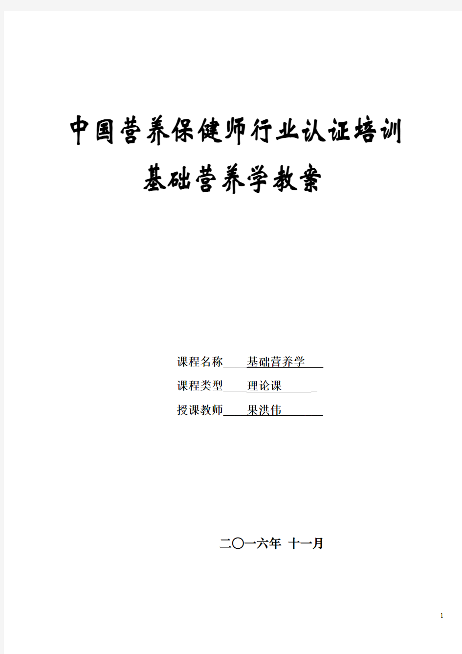 基础营养学教案45分钟果洪伟