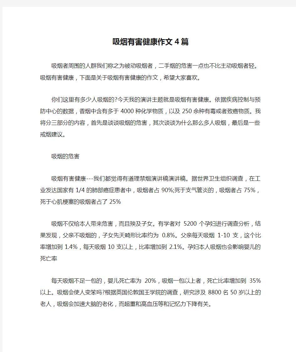 吸烟有害健康作文4篇