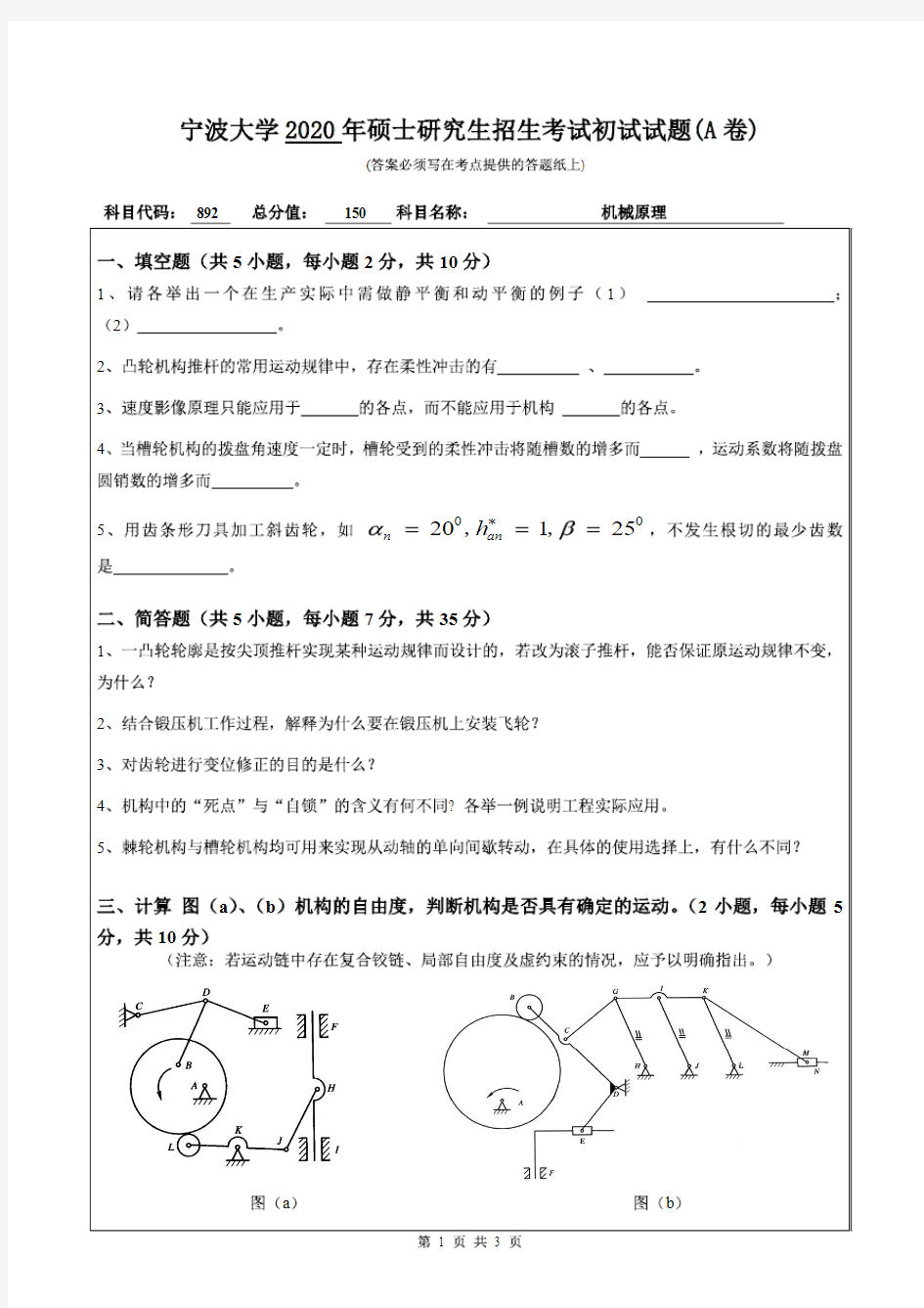 宁波大学2020年《892机械原理》考研专业课真题试卷