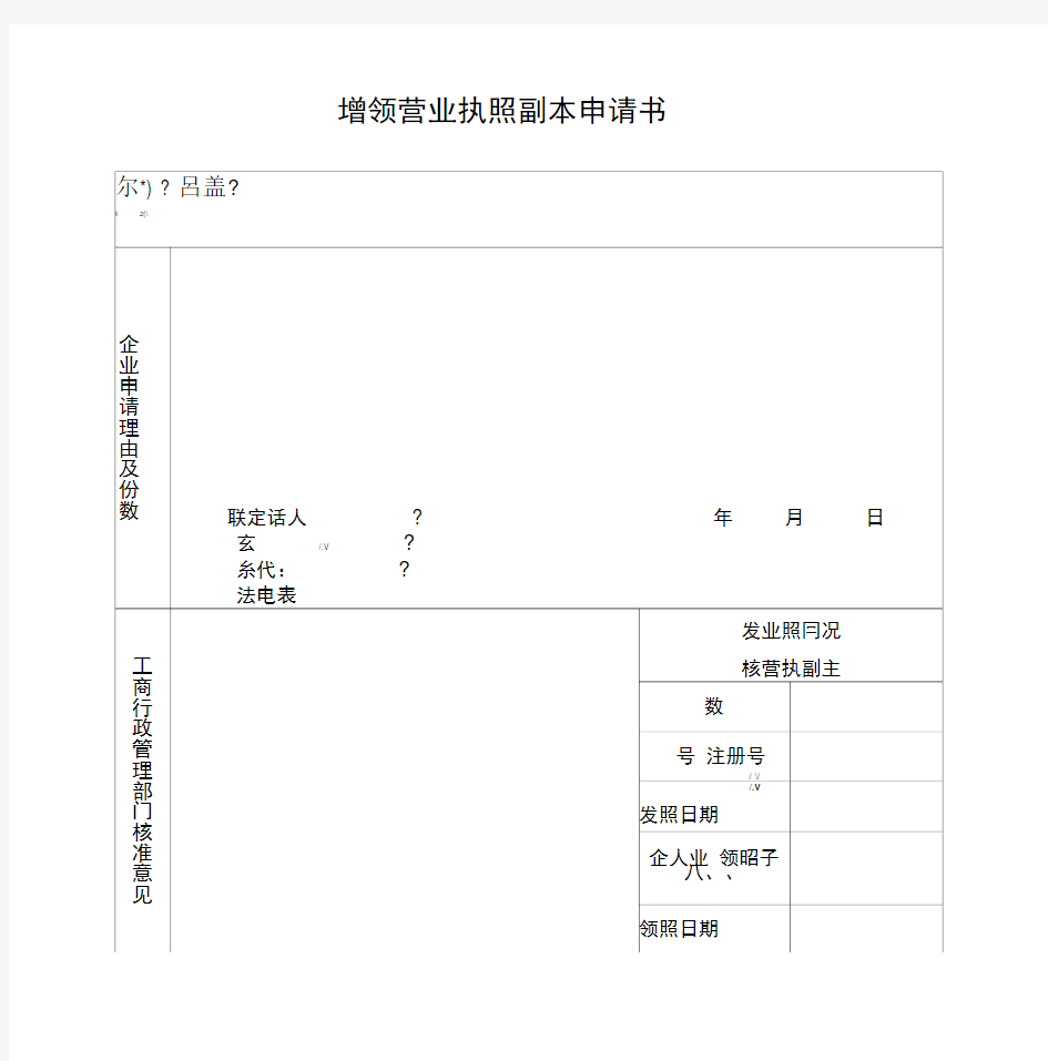 增领营业执照副本申请书