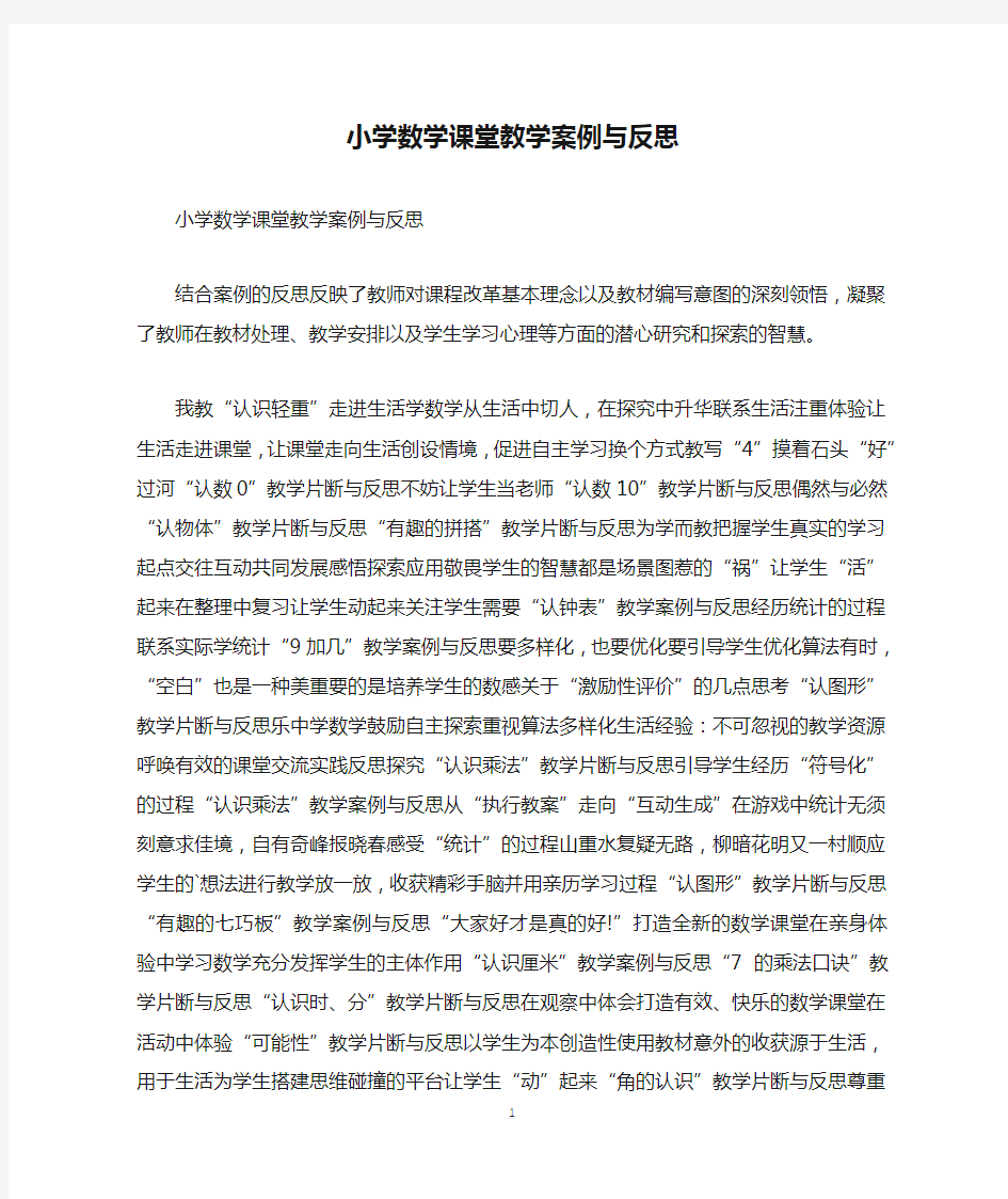 小学数学课堂教学案例与反思