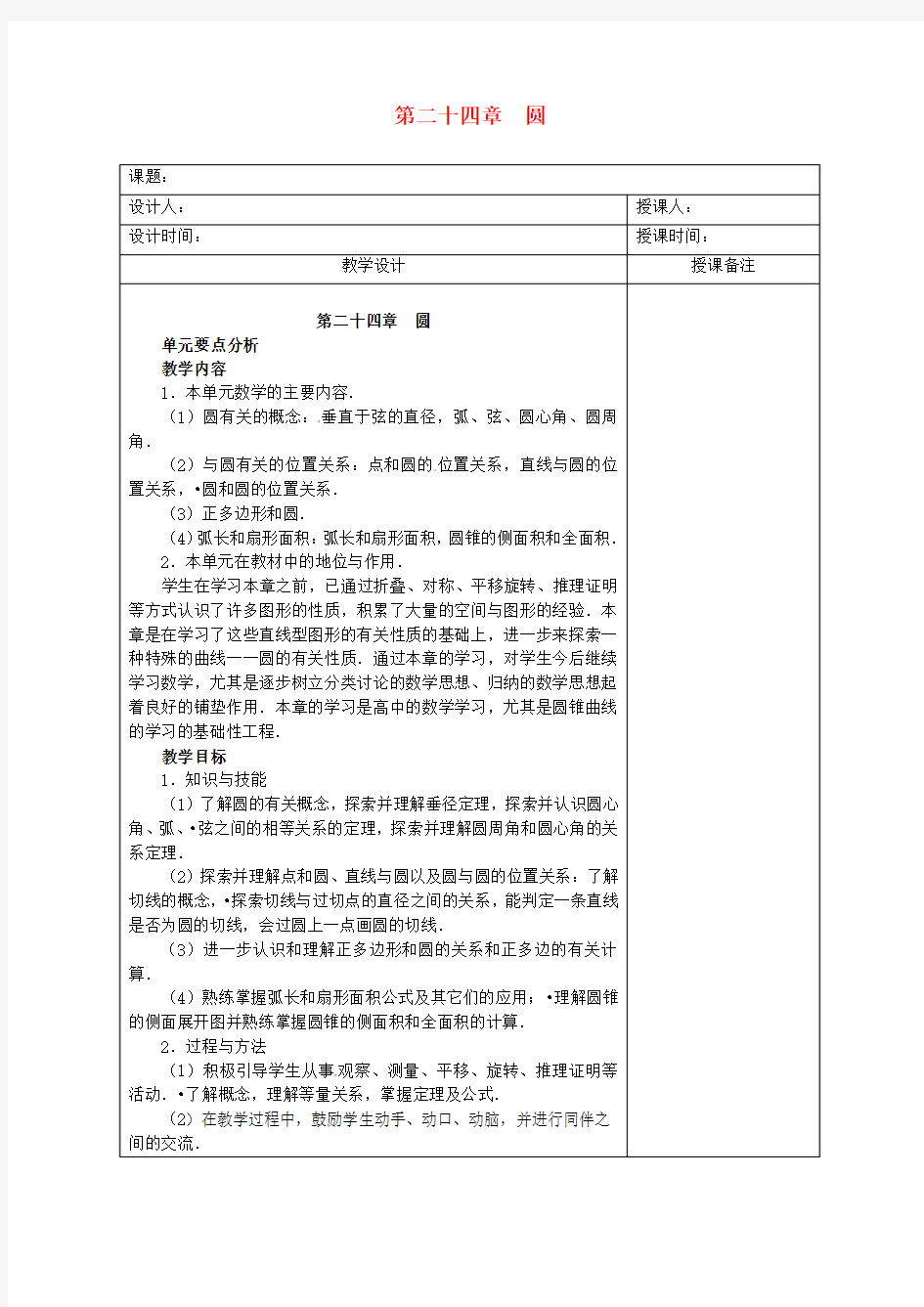 九年级数学上册 第二十四章  圆教案 新人教版