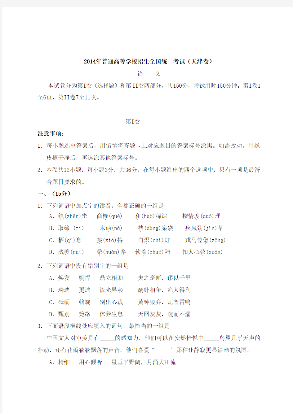 2014年天津高考语文试题及答案