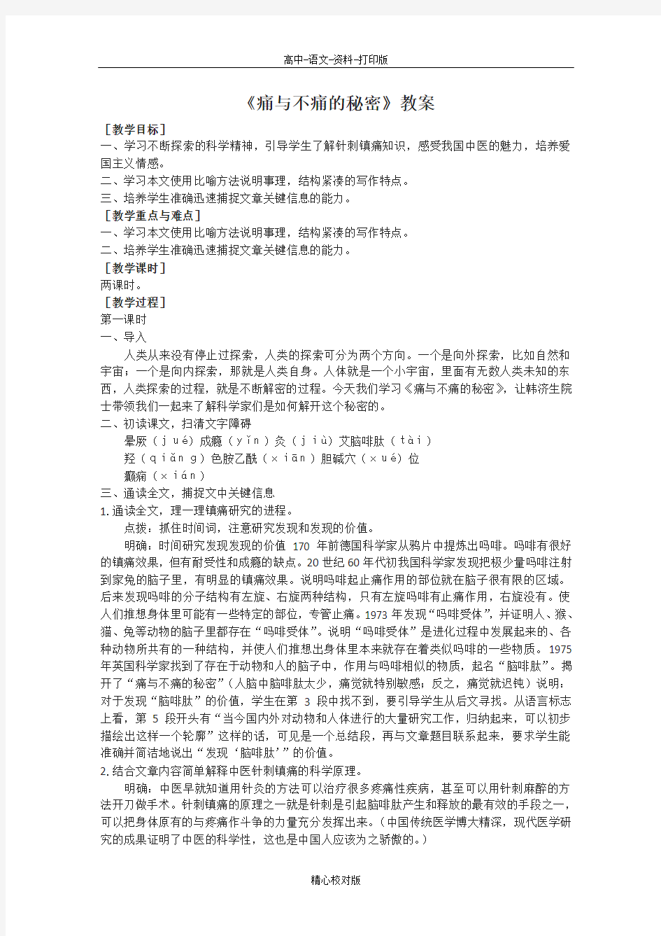 语文版语文高一语文版必修三第3课痛与不痛的秘密教案