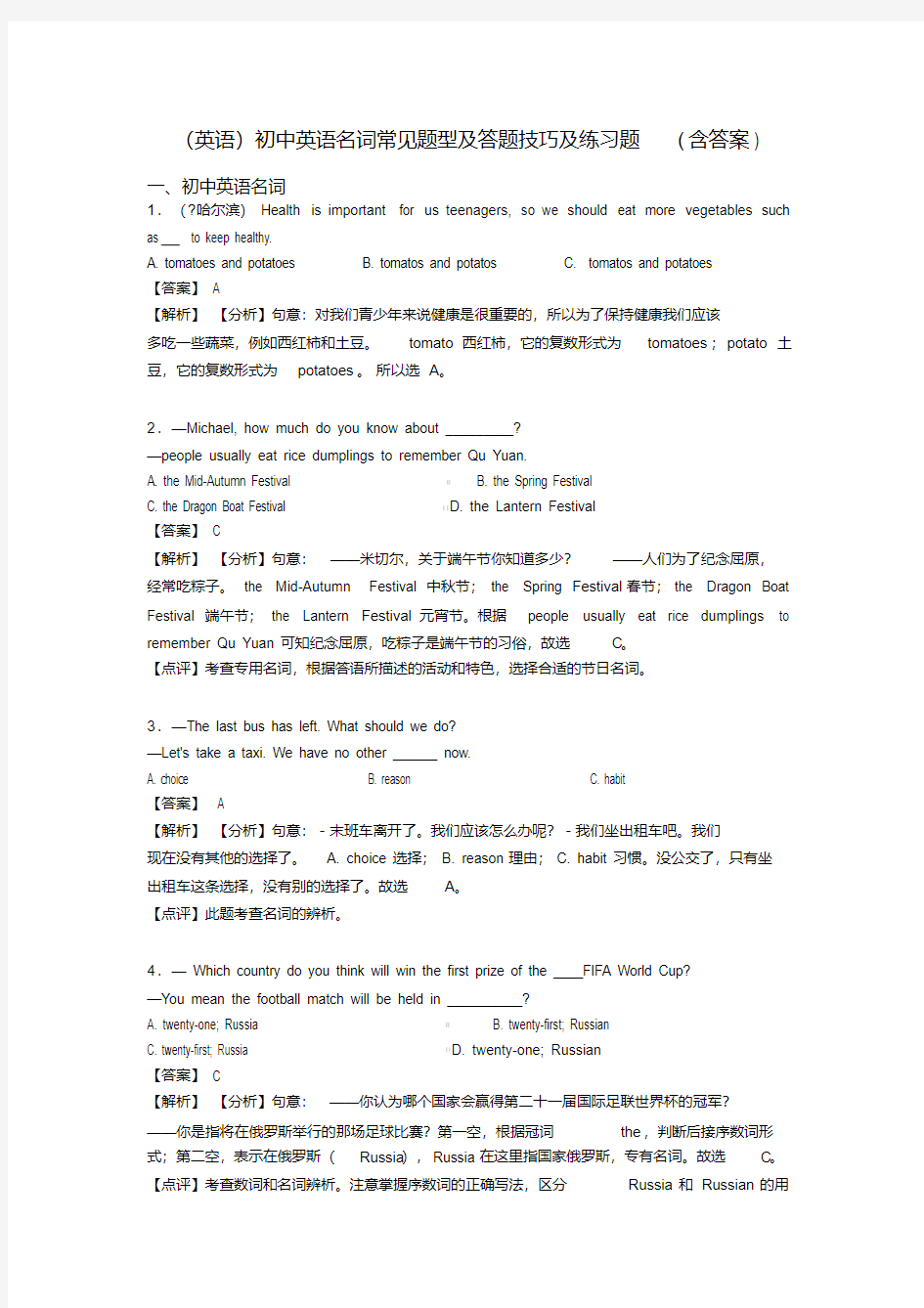 (英语)初中英语名词常见题型及答题技巧及练习题(含答案)