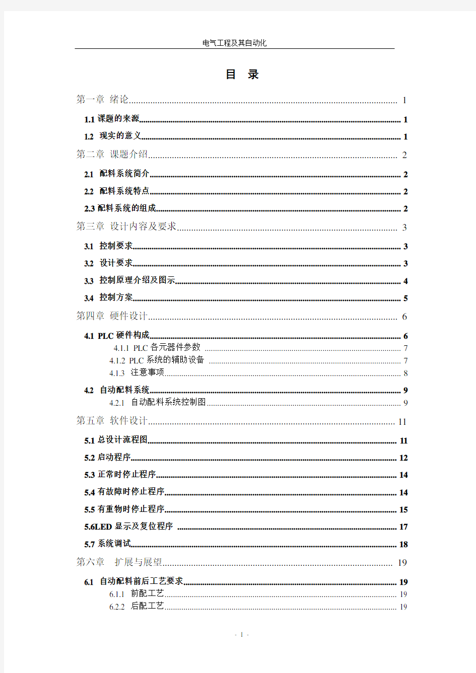 自动配料系统设计PLC课程设计报告