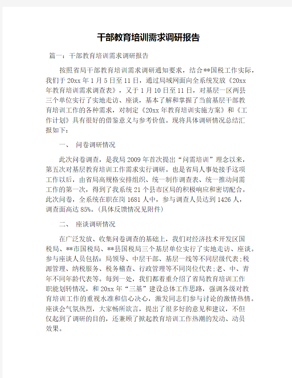 干部教育培训需求调研报告