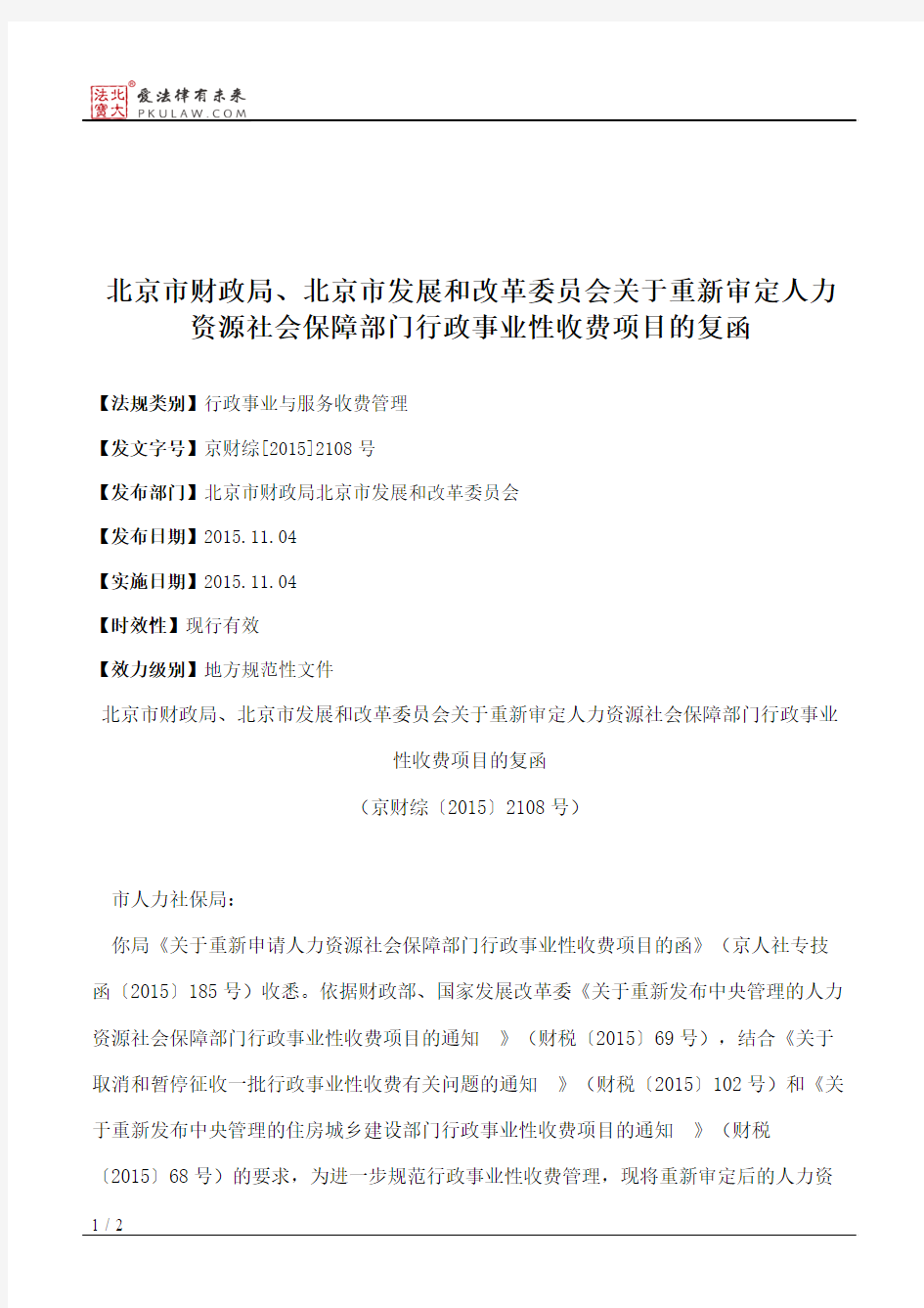 北京市财政局、北京市发展和改革委员会关于重新审定人力资源社会