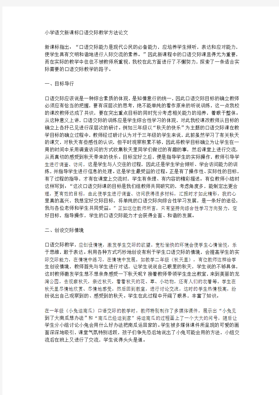 小学语文新课标口语交际教学方法论文