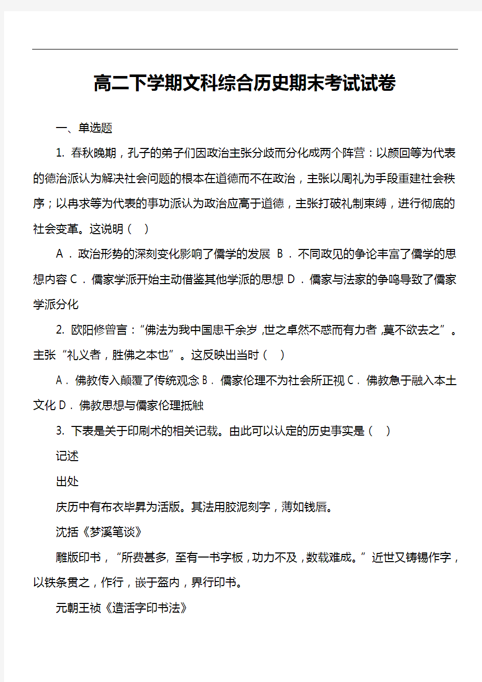 高二下学期文科综合历史期末考试试卷真题