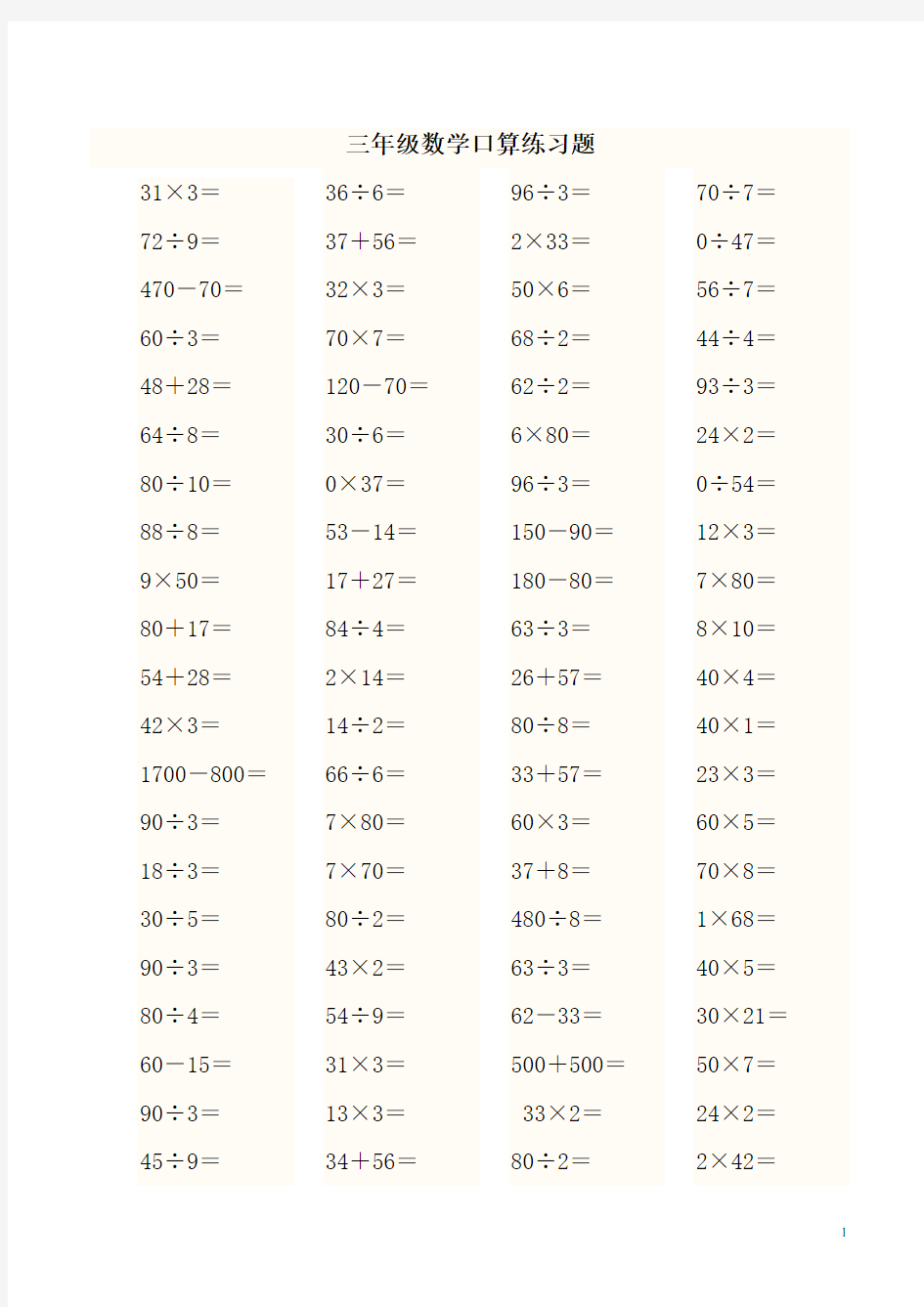 小学三年级数学加减乘除混合运算口算练习题