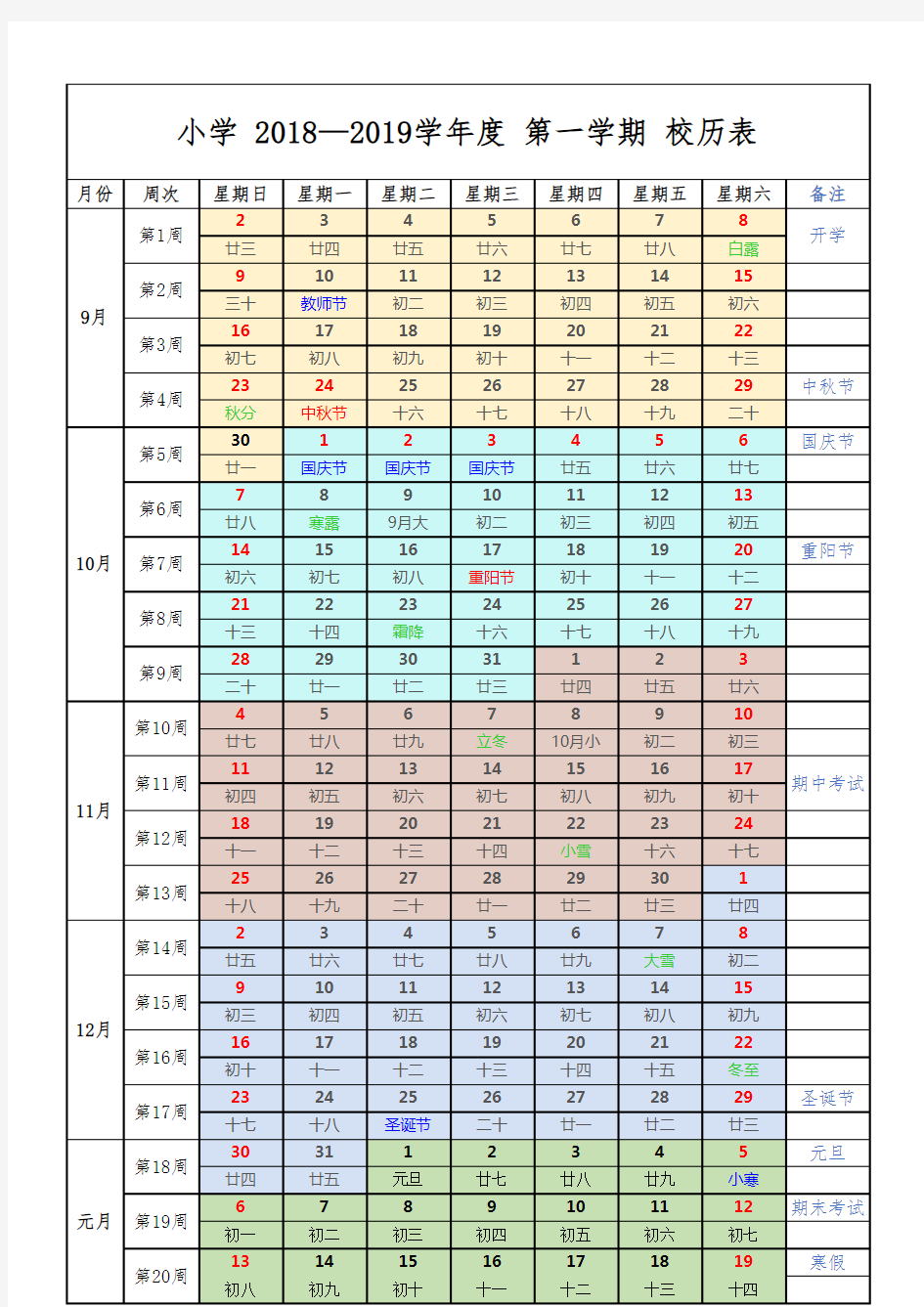 小学 2018-2019 第一学期 校历表